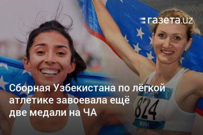 Сборная Узбекистана по лёгкой атлетике завоевала ещё 2 медали на ЧА - gazeta.uz - Казахстан - Узбекистан - Индия - Шри Ланка