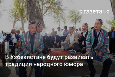 В Узбекистане будут развивать традиции народного юмора - gazeta.uz - Узбекистан