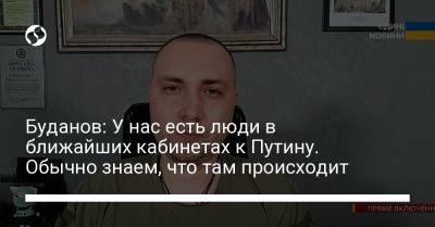 Владимир Путин - Евгений Пригожин - Кирилл Буданов - Буданов: У нас есть люди в ближайших кабинетах к Путину. Обычно знаем, что там происходит - liga.net - Россия - Украина