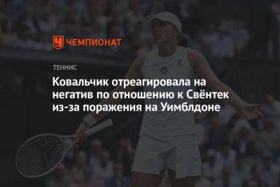Элина Свитолина - Ковальчик отреагировала на негатив по отношению к Свёнтек из-за поражения на Уимблдоне - championat.com - Польша