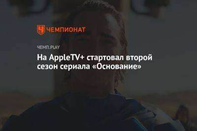 Айзек Азимов - На AppleTV+ стартовал второй сезон сериала «Основание» - championat.com