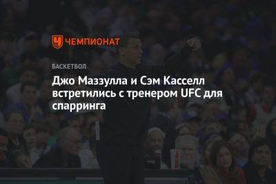 Джо Маззулла и Сэм Касселл встретились с тренером UFC для спарринга - championat.com - Бостон