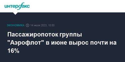 Пассажиропоток группы "Аэрофлот" в июне вырос почти на 16% - smartmoney.one - Москва - Россия