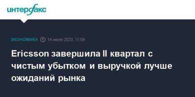 Ericsson завершила II квартал с чистым убытком и выручкой лучше ожиданий рынка - smartmoney.one - Москва - Швеция - Индия