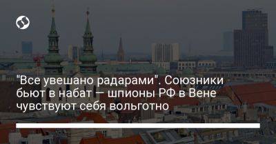 "Все увешано радарами". Союзники бьют в набат — шпионы РФ в Вене чувствуют себя вольготно - liga.net - Австрия - Россия - Украина - Германия - Вена