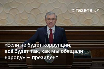 Шавкат Мирзиеев - Шерзод Асадов - «Если не будет коррупции, всё будет так, как мы обещали народу» — президент Узбекистана - gazeta.uz - Узбекистан