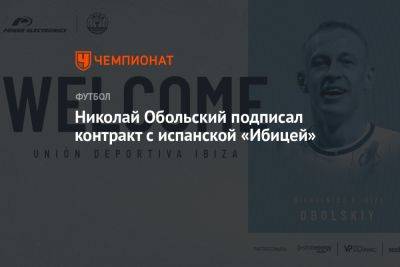 Николай Обольский подписал контракт с испанской «Ибицей» - championat.com - Москва - Россия - Сочи - Нижний Новгород - Испания