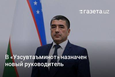 Шавкат Мирзиеев - В «Узсувтаъминот» назначен новый руководитель - gazeta.uz - Узбекистан