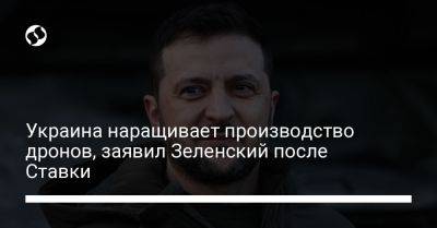 Владимир Зеленский - Александр Сырский - Алексей Резников - Александр Тарнавский - Александр Кубраков - Валерий Залужный - Украина наращивает производство дронов, заявил Зеленский после Ставки - liga.net - Украина - Белоруссия