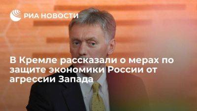 Дмитрий Песков - Песков: власти принимают меры для защиты экономики России из-за агрессии Запада - smartmoney.one - Россия