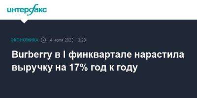 Burberry в I финквартале нарастила выручку на 17% год к году - smartmoney.one - Москва - Китай - Англия - Индия