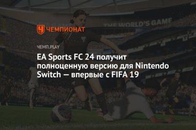 EA Sports FC 24 наконец не будет позором на Nintendo Switch - championat.com