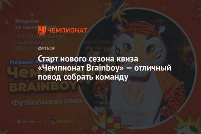 Старт нового сезона квиза «Чемпионат Brainboy» — отличный повод собрать команду - championat.com