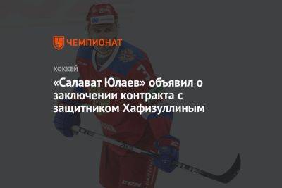 «Салават Юлаев» объявил о заключении контракта с защитником Хафизуллиным - championat.com