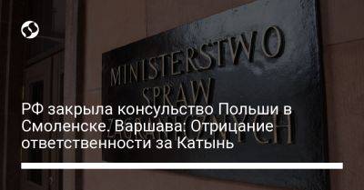 Лех Качиньский - РФ закрыла консульство Польши в Смоленске. Варшава: Отрицание ответственности за Катынь - liga.net - Москва - Россия - Украина - Смоленск - Польша - Варшава