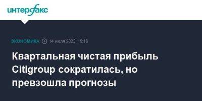 Квартальная чистая прибыль Citigroup сократилась, но превзошла прогнозы - smartmoney.one - Москва - США