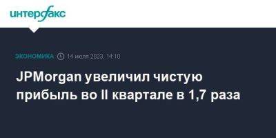 JPMorgan увеличил чистую прибыль во II квартале в 1,7 раза - smartmoney.one - Москва - США