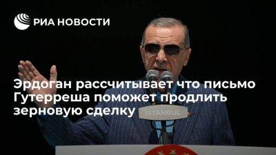 Владимир Путин - Реджеп Тайип Эрдоган - Дмитрий Песков - Антониу Гутерреш - Эрдоган рассчитывает что письмо генсека ООН Путину способствует продлению зерновой сделки - smartmoney.one - Москва - Россия - Украина - Турция - Одесса - Стамбул - Тольятти