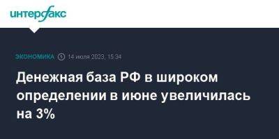 Денежная база РФ в широком определении в июне увеличилась на 3% - smartmoney.one - Москва - Россия