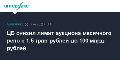 Антон Силуанов - ЦБ снизил лимит аукциона месячного репо с 1,5 трлн рублей до 100 млрд рублей - smartmoney.one - Москва - Россия