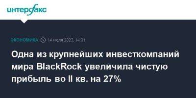 Одна из крупнейших инвесткомпаний мира BlackRock увеличила чистую прибыль во II кв. на 27% - smartmoney.one - Москва