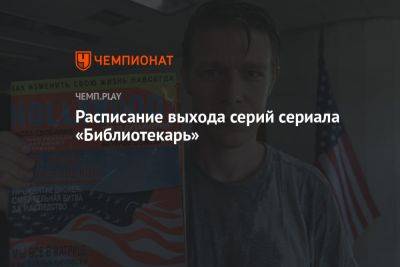 «Библиотекарь» (сериал, 2023): график выхода серий, где смотреть онлайн - championat.com