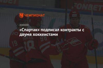 «Спартак» подписал контракты с двумя хоккеистами - championat.com