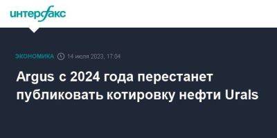 Алексей Сазанов - Argus с 2024 года перестанет публиковать котировку нефти Urals - smartmoney.one - Москва - Россия