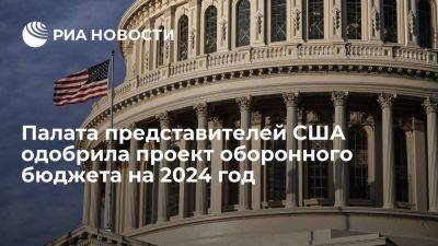 Палата представителей США одобрила проект оборонного бюджета в 886 миллиардов долларов - smartmoney.one - США