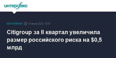 Citigroup за II квартал увеличила размер российского риска на $0,5 млрд - smartmoney.one - Москва - Россия - США