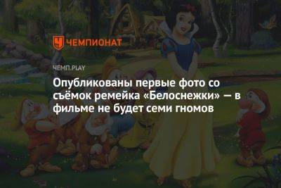 Гал Гадот - Опубликованы первые фото со съёмок ремейка «Белоснежки» — с нестандартными «гномами» - championat.com - Англия