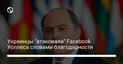 Бен Уоллес - Украинцы "атаковали" Facebook Уоллеса словами благодарности - liga.net - Украина - Англия - Лондон