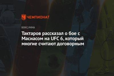 Хабиб Нурмагомедов - Олег Тактаров - Джастин Гэтжи - Тактаров рассказал о бое с Масиасом на UFC 6, который многие считают договорным - championat.com