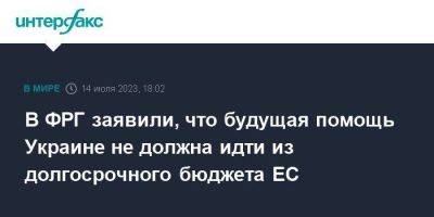 Кристиан Линднер - В ФРГ заявили, что будущая помощь Украине не должна идти из долгосрочного бюджета ЕС - smartmoney.one - Москва - Украина - Киев - Германия - Ес