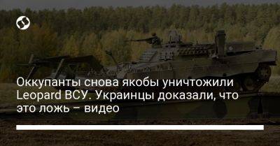 Оккупанты снова якобы уничтожили Leopard ВСУ. Украинцы доказали, что это ложь – видео - liga.net - Украина