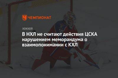 Вильям Дэйли - Иван Федотов - В НХЛ не считают действия ЦСКА нарушением меморандума о взаимопонимании с КХЛ - championat.com - Россия