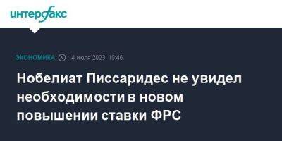 Нобелиат Писсаридес не увидел необходимости в новом повышении ставки ФРС - smartmoney.one - Москва - США - Лондон - Кипр