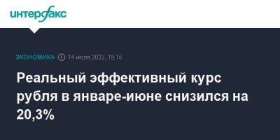 Реальный эффективный курс рубля в январе-июне снизился на 20,3% - smartmoney.one - Москва - Россия