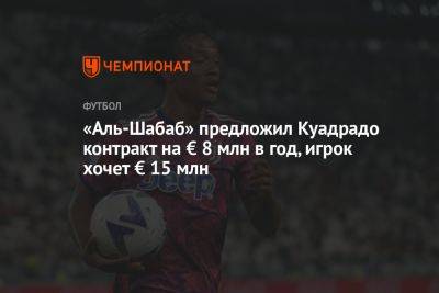 Хуан Куадрадо - «Аль-Шабаб» предложил Куадрадо контракт на € 8 млн в год, игрок хочет € 15 млн - championat.com