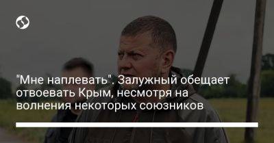 Владимир Путин - Валерий Залужный - "Мне наплевать". Залужный обещает отвоевать Крым, несмотря на волнения некоторых союзников - liga.net - Россия - США - Украина - Крым - Washington