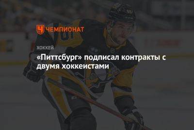 «Питтсбург» подписал контракты с двумя хоккеистами - championat.com - Оттава