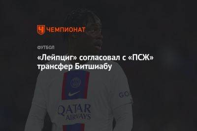 «Лейпциг» согласовал с «ПСЖ» трансфер Битшиабу - championat.com