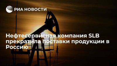 Американская нефтесервисная компания SLB прекратила поставки продукции в Россию - smartmoney.one - Россия - США - Англия - Лондон - Канада - Гаага