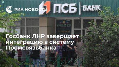 Завершение интеграции Государственного банка ЛНР в ПСБ ожидается 22 июля - smartmoney.one - Россия - ЛНР