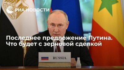 Владимир Путин - Реджеп Тайип Эрдоган - Мария Захарова - Антониу Гутерреш - Последнее предложение Путина. Что будет с зерновой сделкой - smartmoney.one - Москва - Россия - Украина - Киев - Турция - Анкара