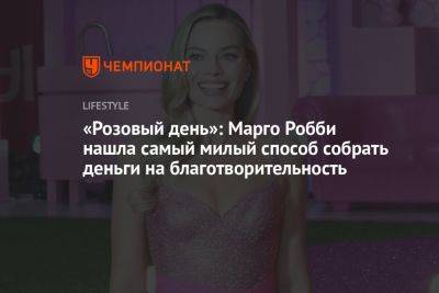 Грета Гервиг - «Розовый день»: Марго Робби нашла самый милый способ собрать деньги на благотворительность - championat.com