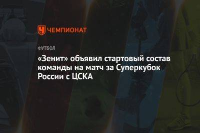 Сергей Карасев - «Зенит» объявил стартовый состав команды на матч за Суперкубок России с ЦСКА - championat.com - Москва - Россия - Санкт-Петербург - Казань