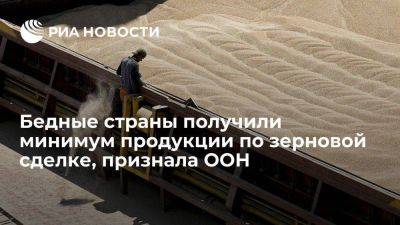 Владимир Путин - В ООН заявили, что беднейшие страны получили лишь 40 процентов пшеницы по зерновой сделке - smartmoney.one - Россия - Украина - Судан - Афганистан - Йемен - Одесса - Стамбул - Юар - Эфиопия - Сомали