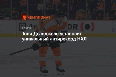Александр Георгиев - Тони Деанджело установит уникальный антирекорд НХЛ - championat.com - Россия - Нью-Йорк