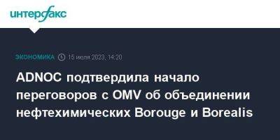 ADNOC подтвердила начало переговоров с OMV об объединении нефтехимических Borouge и Borealis - smartmoney.one - Москва - Австрия - Абу-Даби - Abu Dhabi